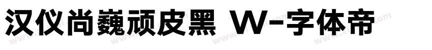 汉仪尚巍顽皮黑 W字体转换